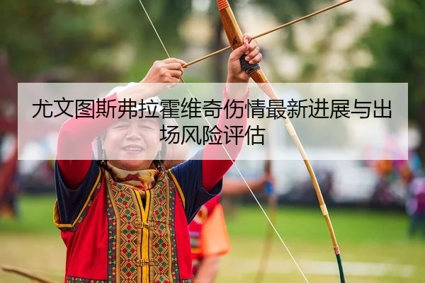 you-wen-tu-si-fu-la-huo-wei-qi-shang-qing-zui-xin-jin-zhan-yu-chu-chang-feng-xian-ping-gu-2-163.jpg