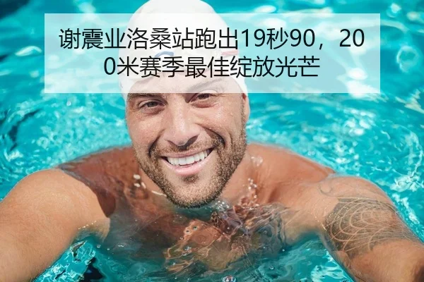 谢震业洛桑站跑出19秒90，200米赛季最佳绽放光芒