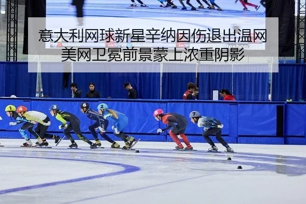 yi-da-li-wang-qiu-xin-xing-xin-na-yin-shang-tui-chu-wen-wang-mei-wang-wei-mian-qian-jing-meng-shang-nong-zhong-yin-ying-1-874.jpg