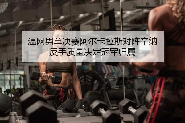 wen-wang-nan-dan-jue-sai-a-er-ka-la-si-dui-zhen-xin-na-fan-shou-zhi-liang-jue-ding-guan-jun-gui-shu-1-727.jpg